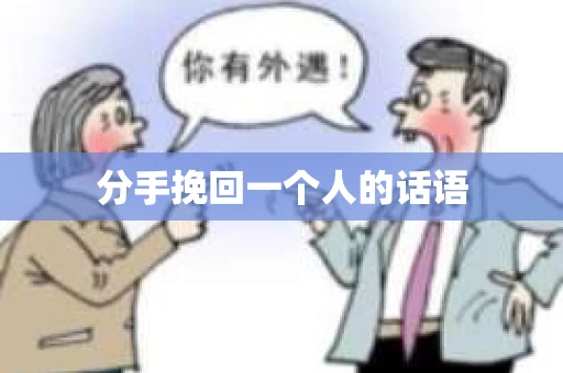 分手挽回一个人的话语