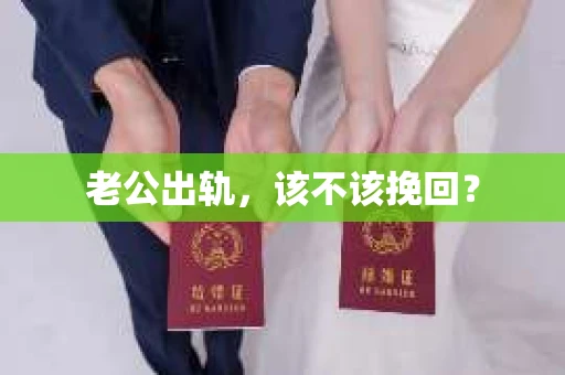 老公出轨，该不该挽回？