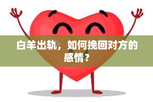 白羊出轨，如何挽回对方的感情？