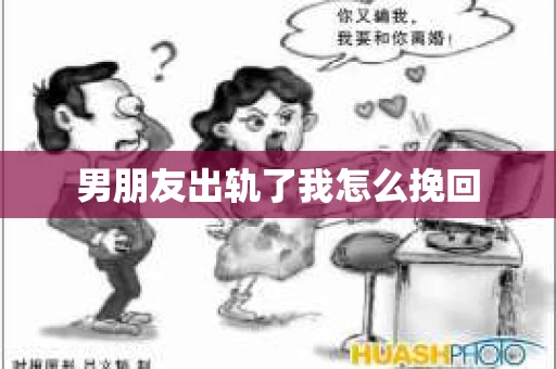男朋友出轨了我怎么挽回
