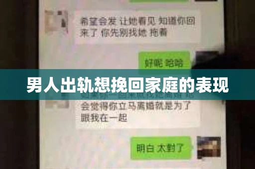 男人出轨想挽回家庭的表现