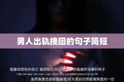 男人出轨挽回的句子简短