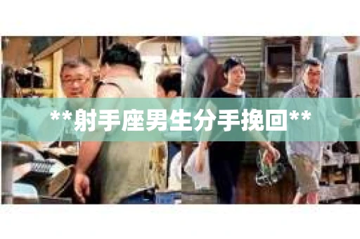 **射手座男生分手挽回**