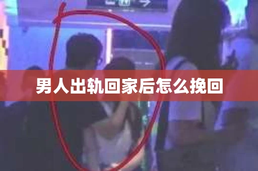 男人出轨回家后怎么挽回