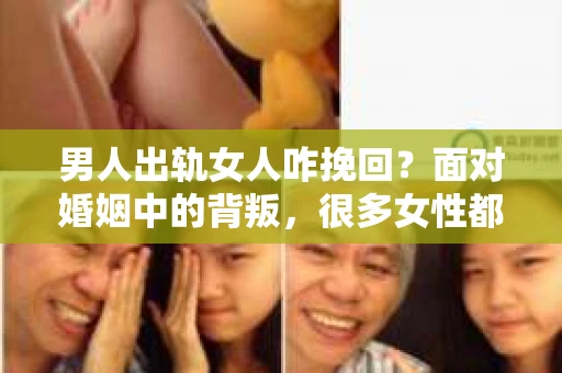 男人出轨女人咋挽回？面对婚姻中的背叛，很多女性都会感到痛苦和无助。那么，当男人出轨时，女人该如何挽回自己的婚姻呢？以下是一些实用的建议，希望能帮助你走出困境。