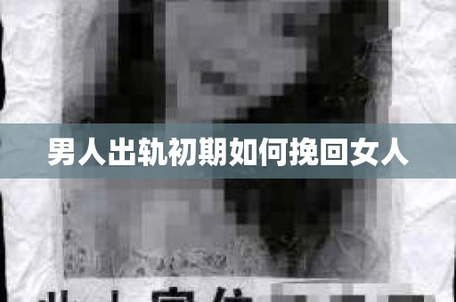 男人出轨初期如何挽回女人
