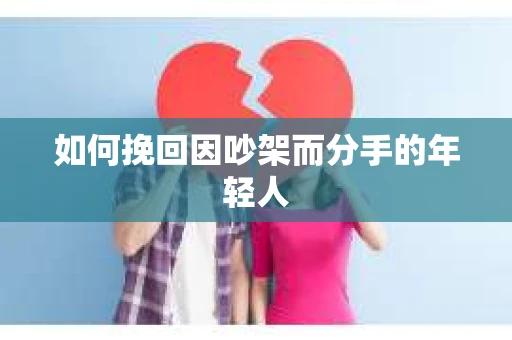 如何挽回因吵架而分手的年轻人