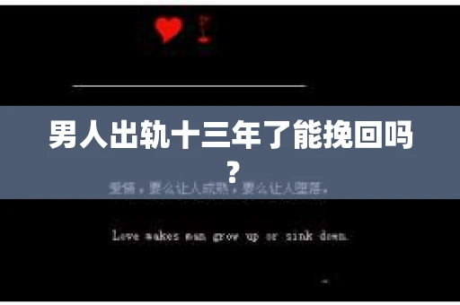 男人出轨十三年了能挽回吗？