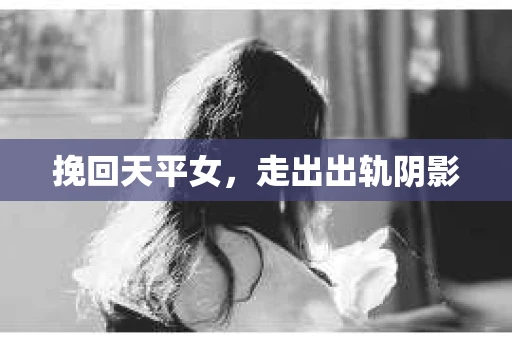 挽回天平女，走出出轨阴影
