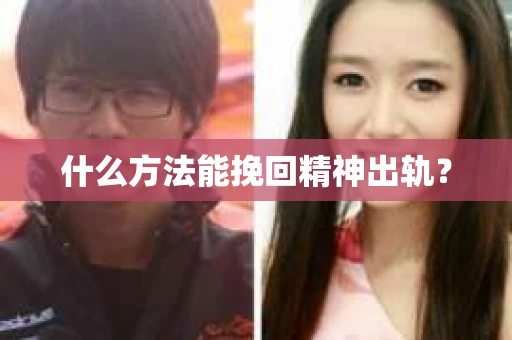 什么方法能挽回精神出轨？