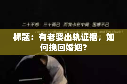 标题：有老婆出轨证据，如何挽回婚姻？