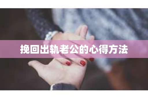 挽回出轨老公的心得方法