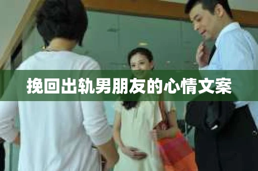 挽回出轨男朋友的心情文案