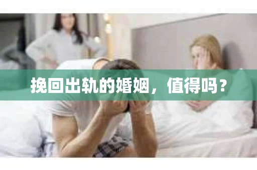 挽回出轨的婚姻，值得吗？