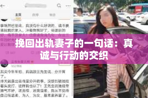 挽回出轨妻子的一句话：真诚与行动的交织
