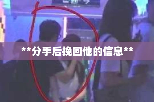 **分手后挽回他的信息**