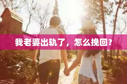 我老婆出轨了，怎么挽回？