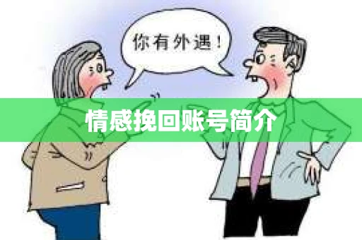 情感挽回账号简介