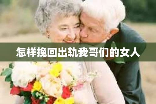 怎样挽回出轨我哥们的女人