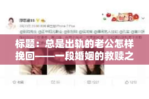 标题：总是出轨的老公怎样挽回——一段婚姻的救赎之路