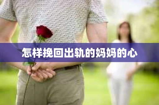 怎样挽回出轨的妈妈的心