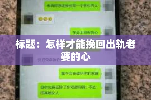 标题：怎样才能挽回出轨老婆的心