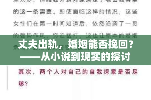 丈夫出轨，婚姻能否挽回？——从小说到现实的探讨