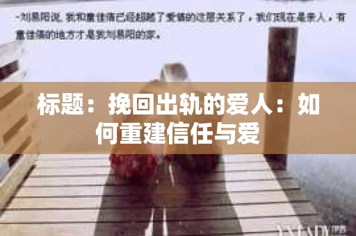 标题：挽回出轨的爱人：如何重建信任与爱