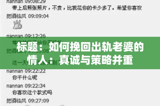 标题：如何挽回出轨老婆的情人：真诚与策略并重