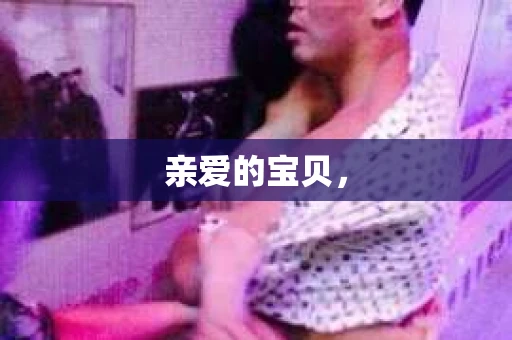 亲爱的宝贝，