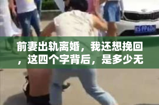 前妻出轨离婚，我还想挽回，这四个字背后，是多少无奈与挣扎。在这个充满变数的世界里，爱情和婚姻的稳固性似乎总是难以预料。今天，我就来和大家聊聊这个话题，希望能给那些还在为挽回婚姻而努力的朋友们一些启示。