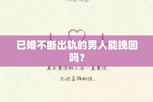 已婚不断出轨的男人能挽回吗？