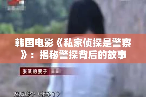 韩国电影《私家侦探是警察》：揭秘警探背后的故事