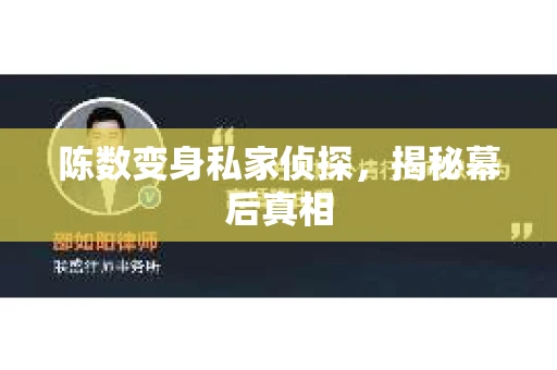陈数变身私家侦探，揭秘幕后真相