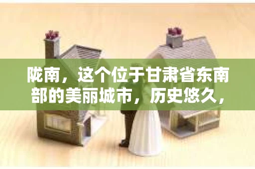 陇南，这个位于甘肃省东南部的美丽城市，历史悠久，风景秀丽。然而，随着社会的发展，人们的生活节奏加快，一些问题也随之而来。比如，有些人可能会遇到一些棘手的问题，需要专业的帮助。那么，陇南有私家侦探吗？今天，我们就来聊聊这个话题。