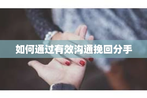 如何通过有效沟通挽回分手