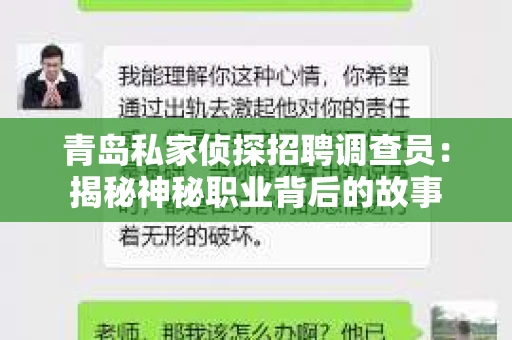 青岛私家侦探招聘调查员：揭秘神秘职业背后的故事