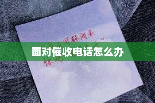 面对催收电话怎么办