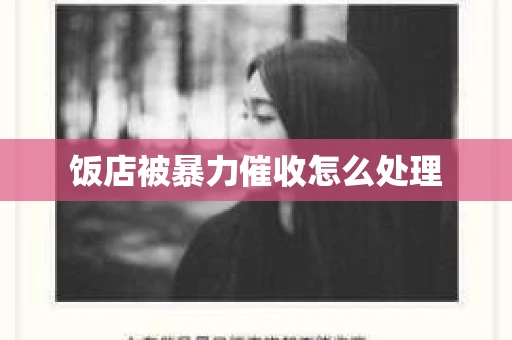 饭店被暴力催收怎么处理