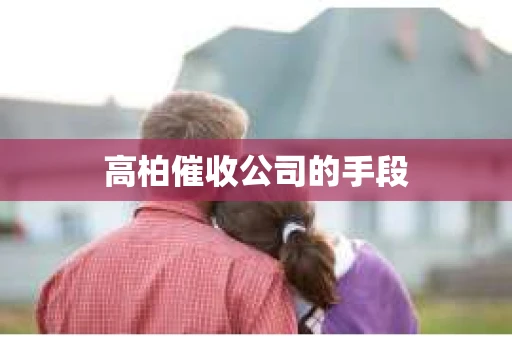 高柏催收公司的手段