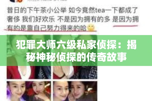 犯罪大师六级私家侦探：揭秘神秘侦探的传奇故事