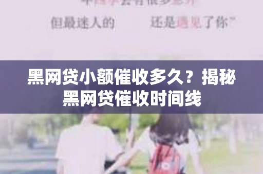 黑网贷小额催收多久？揭秘黑网贷催收时间线
