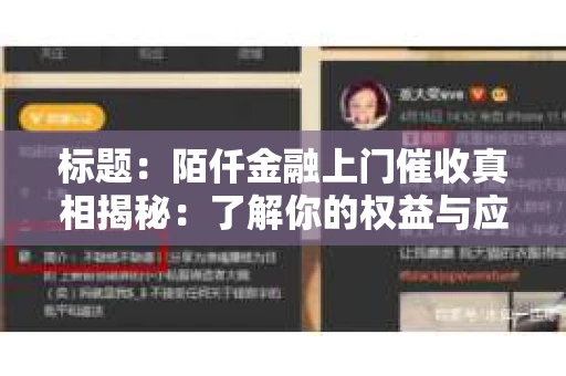 标题：陌仟金融上门催收真相揭秘：了解你的权益与应对策略