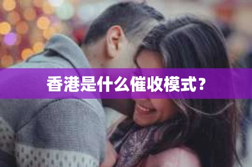 香港是什么催收模式？