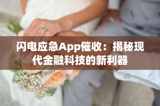 闪电应急App催收：揭秘现代金融科技的新利器