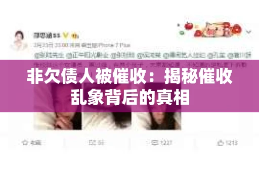 非欠债人被催收：揭秘催收乱象背后的真相