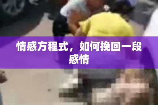 情感方程式，如何挽回一段感情