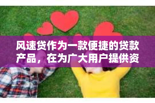 风速贷作为一款便捷的贷款产品，在为广大用户提供资金支持的同时，也面临着催收客户信息的挑战。那么，风速贷究竟是如何催收客户信息的呢？今天，我们就来聊聊这个话题。