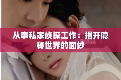 从事私家侦探工作：揭开隐秘世界的面纱