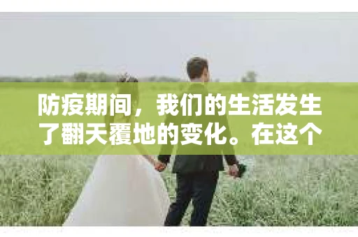 防疫期间，我们的生活发生了翻天覆地的变化。在这个特殊时期，物业费的问题也成为了许多业主关注的焦点。那么，防疫期间催收物业费是否合理？今天，我们就来聊聊这个话题。